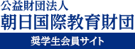 公益財団法人 朝日国際教育財団 奨学生会員サイト