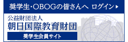 奨学生・OVOGの皆さんへ